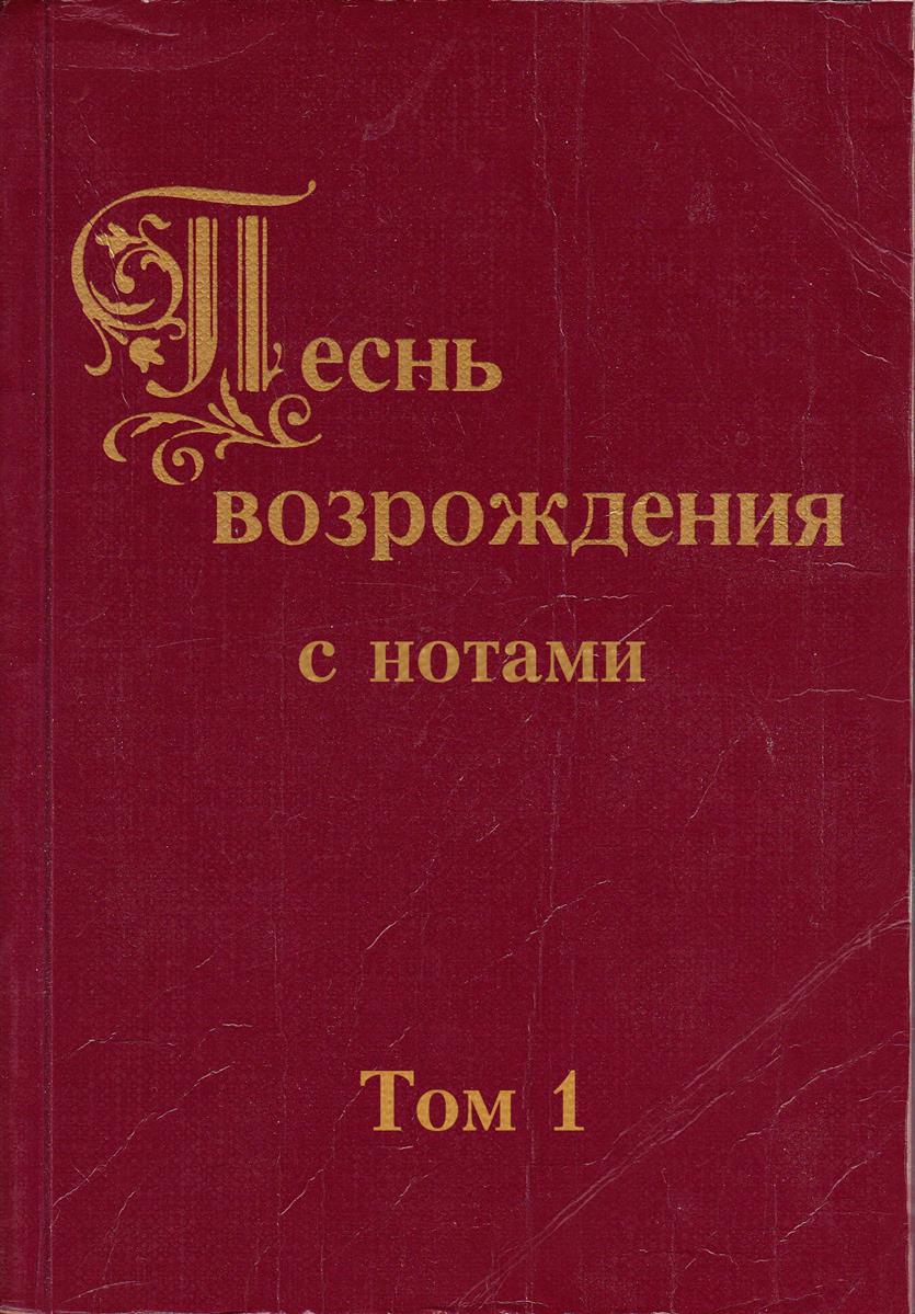 Песнь возрождения с нотами Том 1 - Abverkauf/распродажа